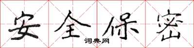 侯登峰安全保密楷書怎么寫