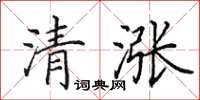 田英章清漲楷書怎么寫