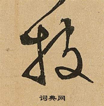 文徵明李令君登君山二首中披的寫法