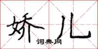 侯登峰嬌兒楷書怎么寫