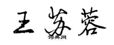 曾慶福王蘇蓉行書個性簽名怎么寫