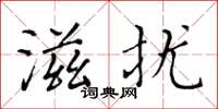 黃華生滋擾楷書怎么寫