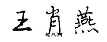 曾慶福王肖燕行書個性簽名怎么寫