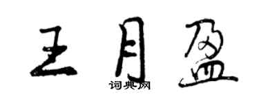 曾慶福王月盈行書個性簽名怎么寫