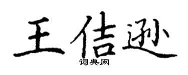 丁謙王佶遜楷書個性簽名怎么寫