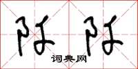 王冬齡阡阡草書怎么寫