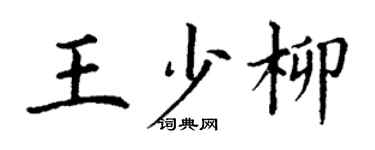 丁謙王少柳楷書個性簽名怎么寫
