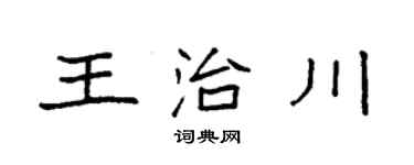 袁強王治川楷書個性簽名怎么寫