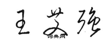 駱恆光王艾強草書個性簽名怎么寫