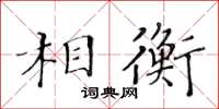 黃華生相衡楷書怎么寫