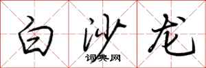 荊霄鵬白沙龍行書怎么寫