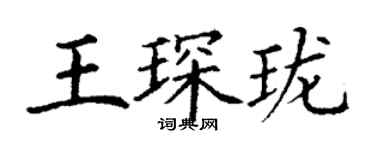 丁謙王琛瓏楷書個性簽名怎么寫