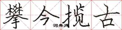 駱恆光攀今攬古楷書怎么寫