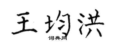 何伯昌王均洪楷書個性簽名怎么寫