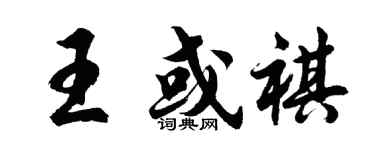 胡問遂王或祺行書個性簽名怎么寫