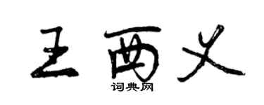 曾慶福王西義行書個性簽名怎么寫