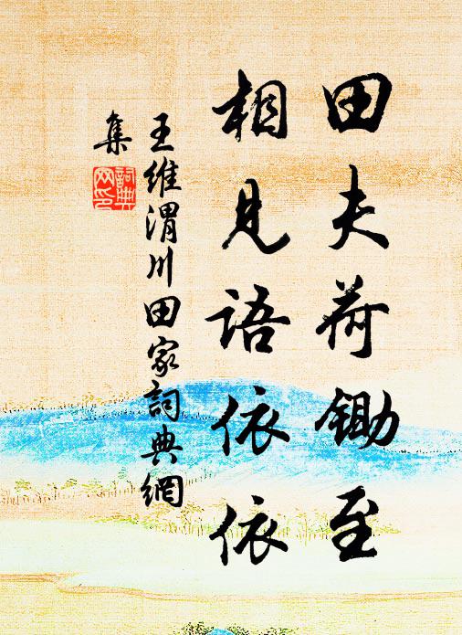 若見仙人知去處，卻來相引到山中 詩詞名句