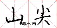 何伯昌山尖楷書怎么寫