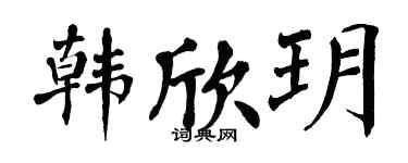 翁闓運韓欣玥楷書個性簽名怎么寫