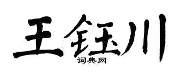 翁闓運王鈺川楷書個性簽名怎么寫