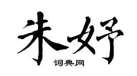 翁闓運朱妤楷書個性簽名怎么寫