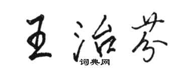 駱恆光王治芬行書個性簽名怎么寫