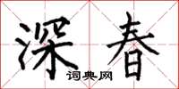 何伯昌深春楷書怎么寫
