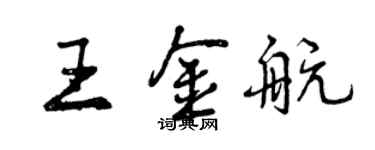 曾慶福王金航行書個性簽名怎么寫