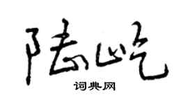 曾慶福陸屹行書個性簽名怎么寫