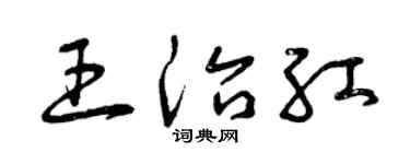 曾慶福王治紅草書個性簽名怎么寫