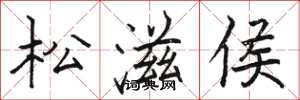 駱恆光松滋侯楷書怎么寫