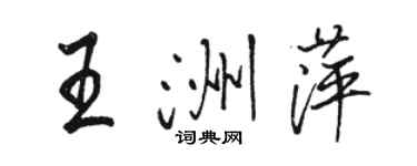 駱恆光王洲萍行書個性簽名怎么寫