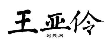 翁闓運王亞伶楷書個性簽名怎么寫