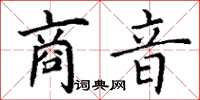 丁謙商音楷書怎么寫