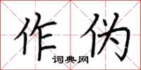 荊霄鵬作偽楷書怎么寫