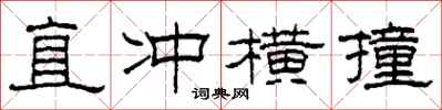 柯春海直衝橫撞隸書怎么寫