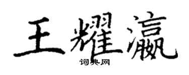 丁謙王耀瀛楷書個性簽名怎么寫