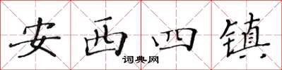 黃華生安西四鎮楷書怎么寫