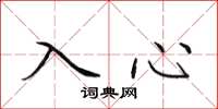 田英章入心楷書怎么寫