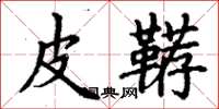 丁謙皮韉楷書怎么寫