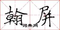 侯登峰翰屏楷書怎么寫