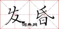 黃華生髮昏楷書怎么寫