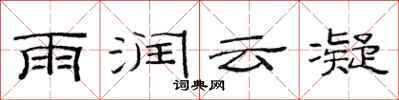 范連陞雨潤雲凝隸書怎么寫