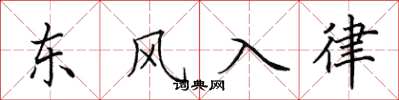 田英章東風入律楷書怎么寫