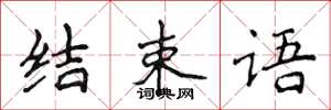 侯登峰結束語楷書怎么寫