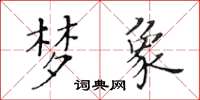 黃華生夢象楷書怎么寫