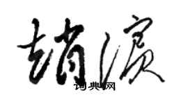 駱恆光趙濱草書個性簽名怎么寫