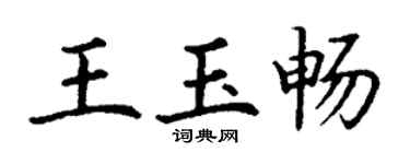 丁謙王玉暢楷書個性簽名怎么寫