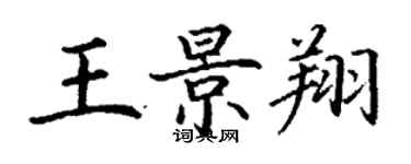 丁謙王景翔楷書個性簽名怎么寫