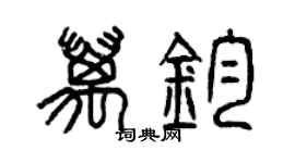 曾慶福萬鈞篆書個性簽名怎么寫